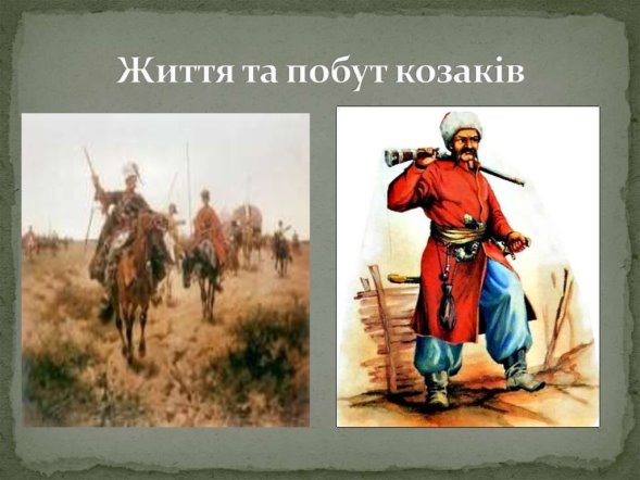 Життя та побут козаків